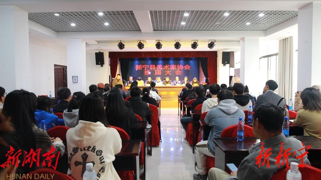 新宁县美术家协会换届大会召开_邵阳头条网